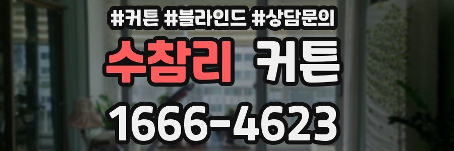 수참리 커튼