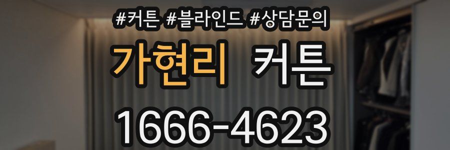 가현리 커튼