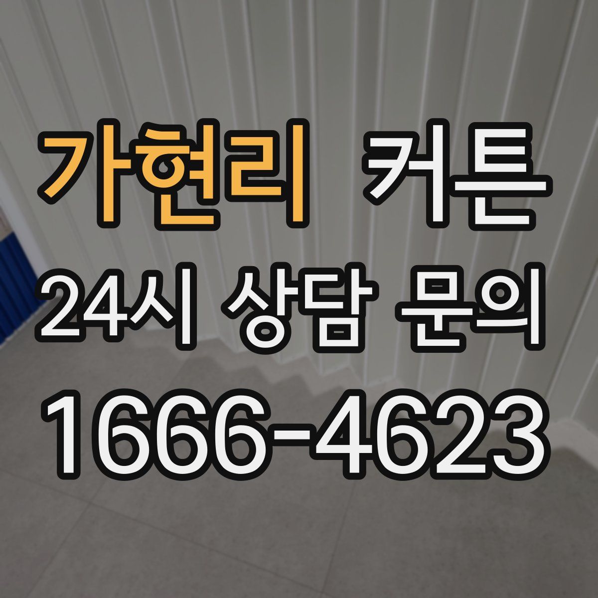 가현리 커튼