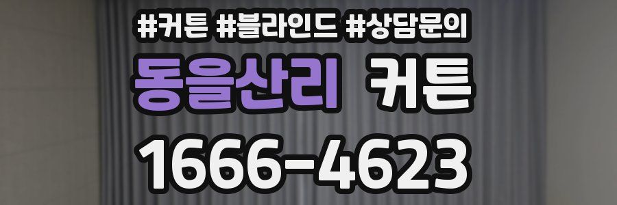 동을산리 커튼