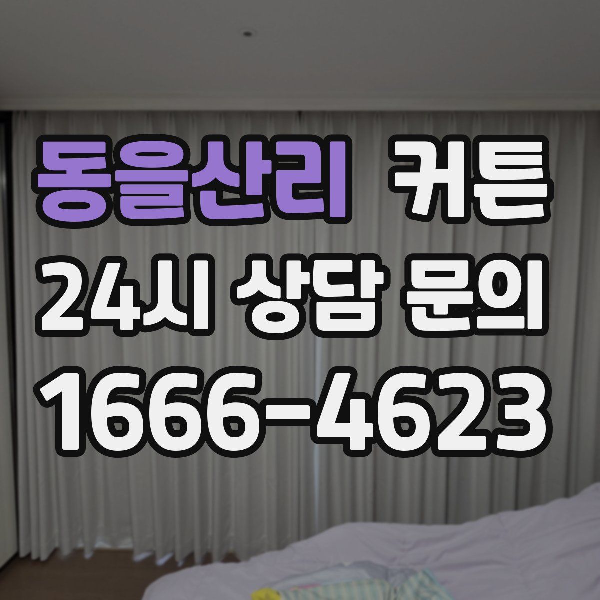 동을산리 커튼