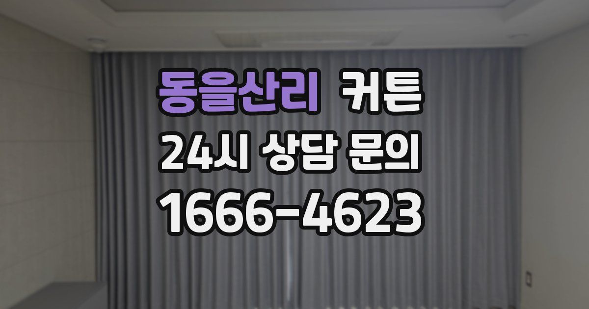 동을산리 커튼
