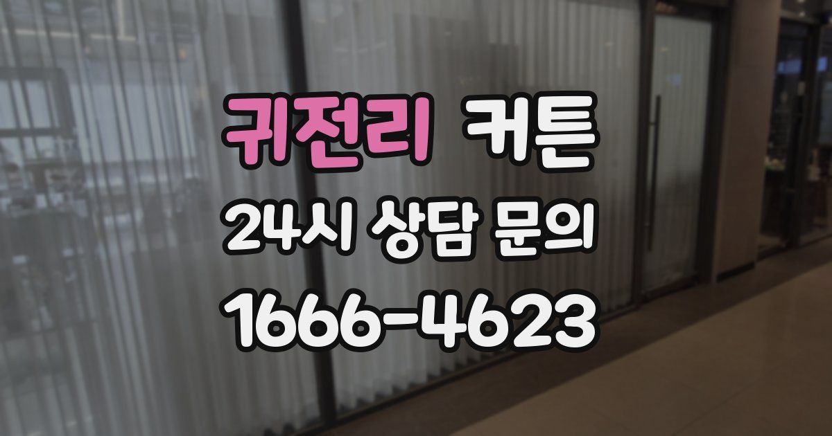 귀전리 커튼
