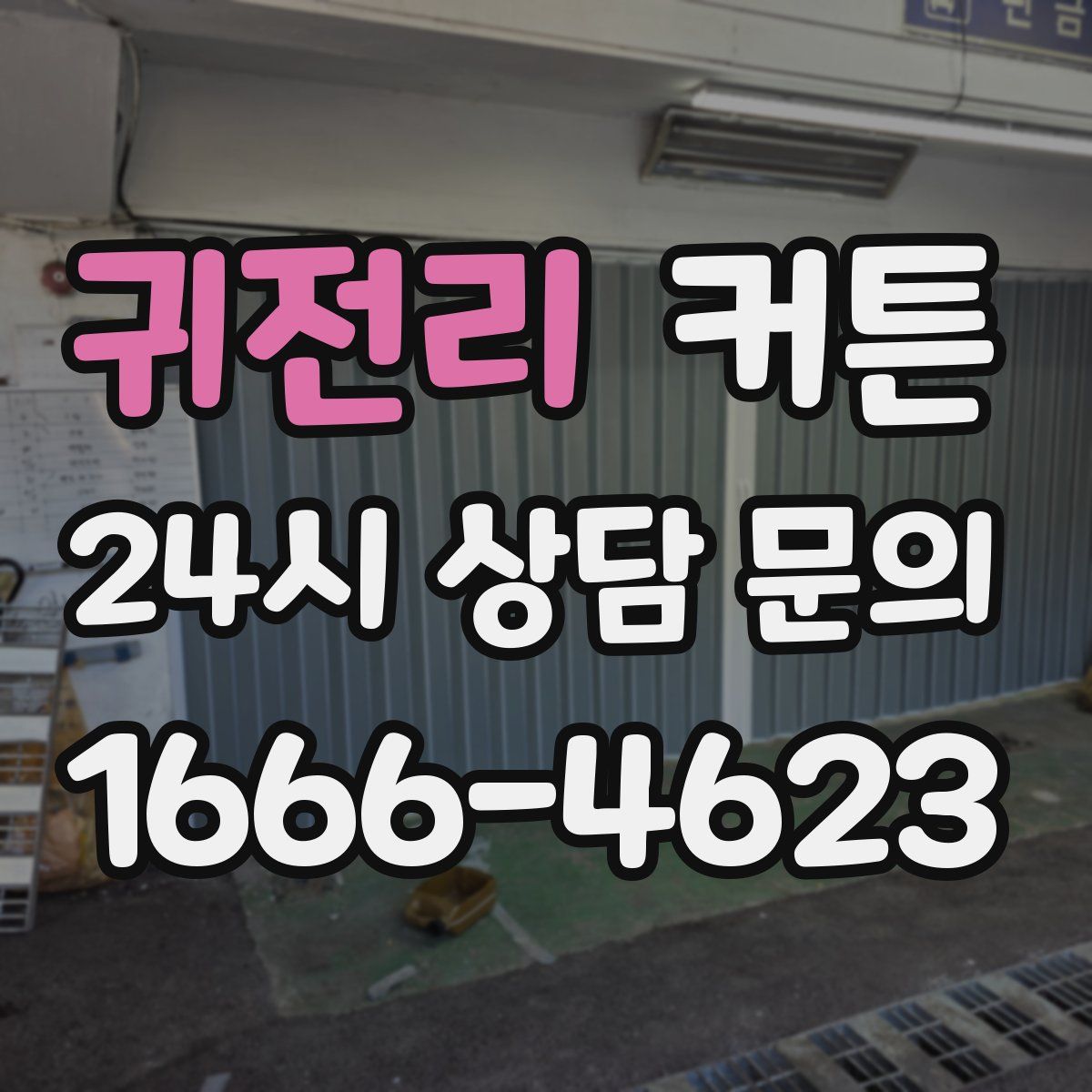 귀전리 커튼