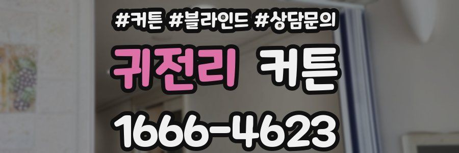 귀전리 커튼