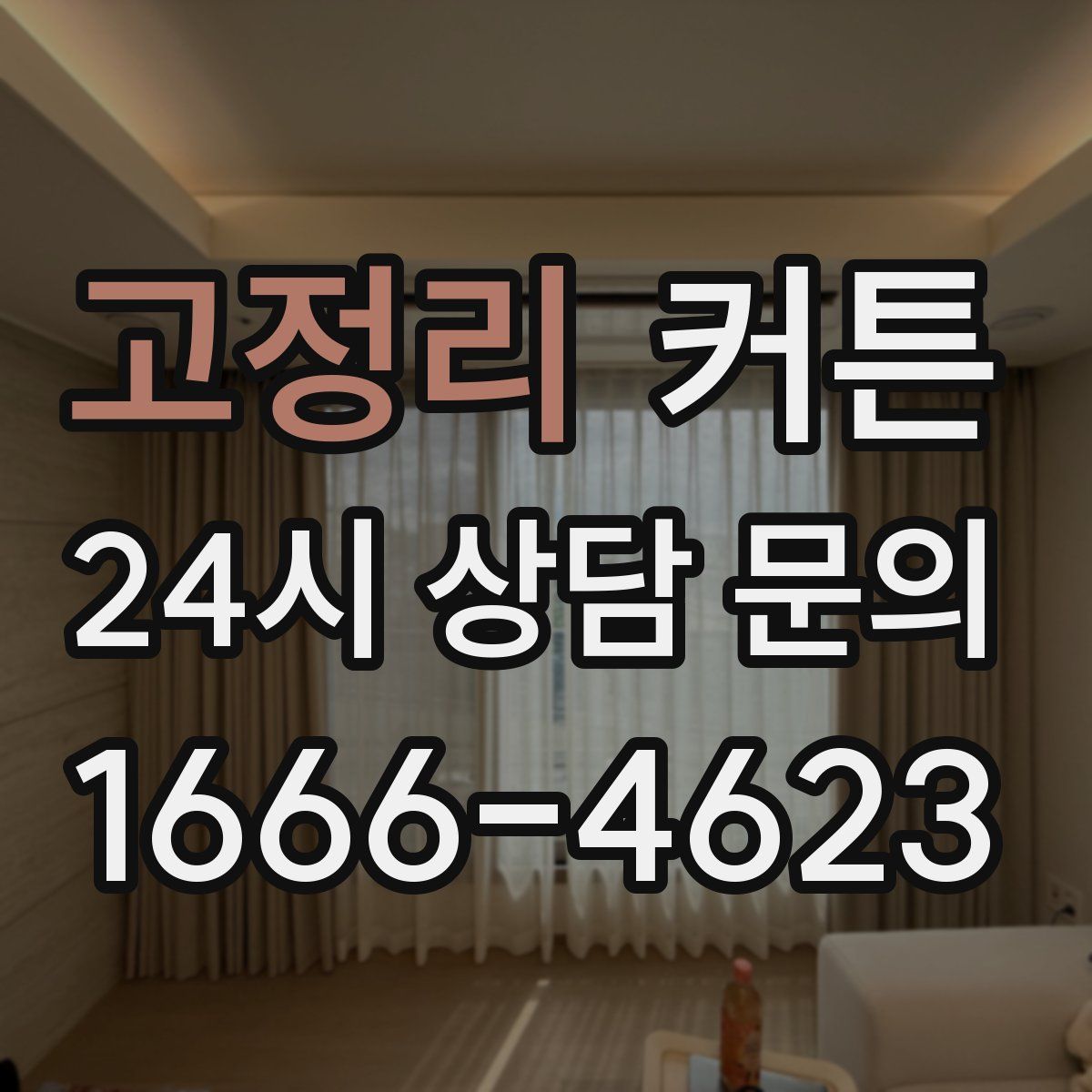 고정리 커튼