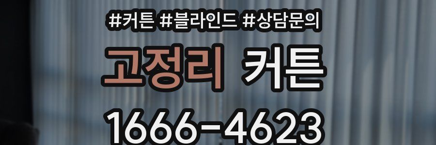 고정리 커튼