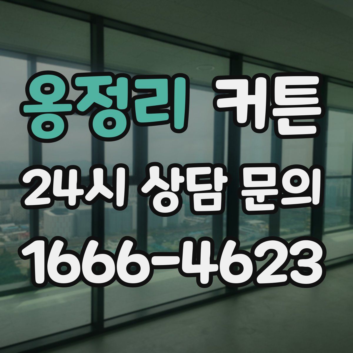 옹정리 커튼