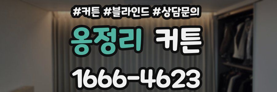 옹정리 커튼