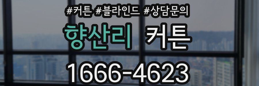 향산리 커튼