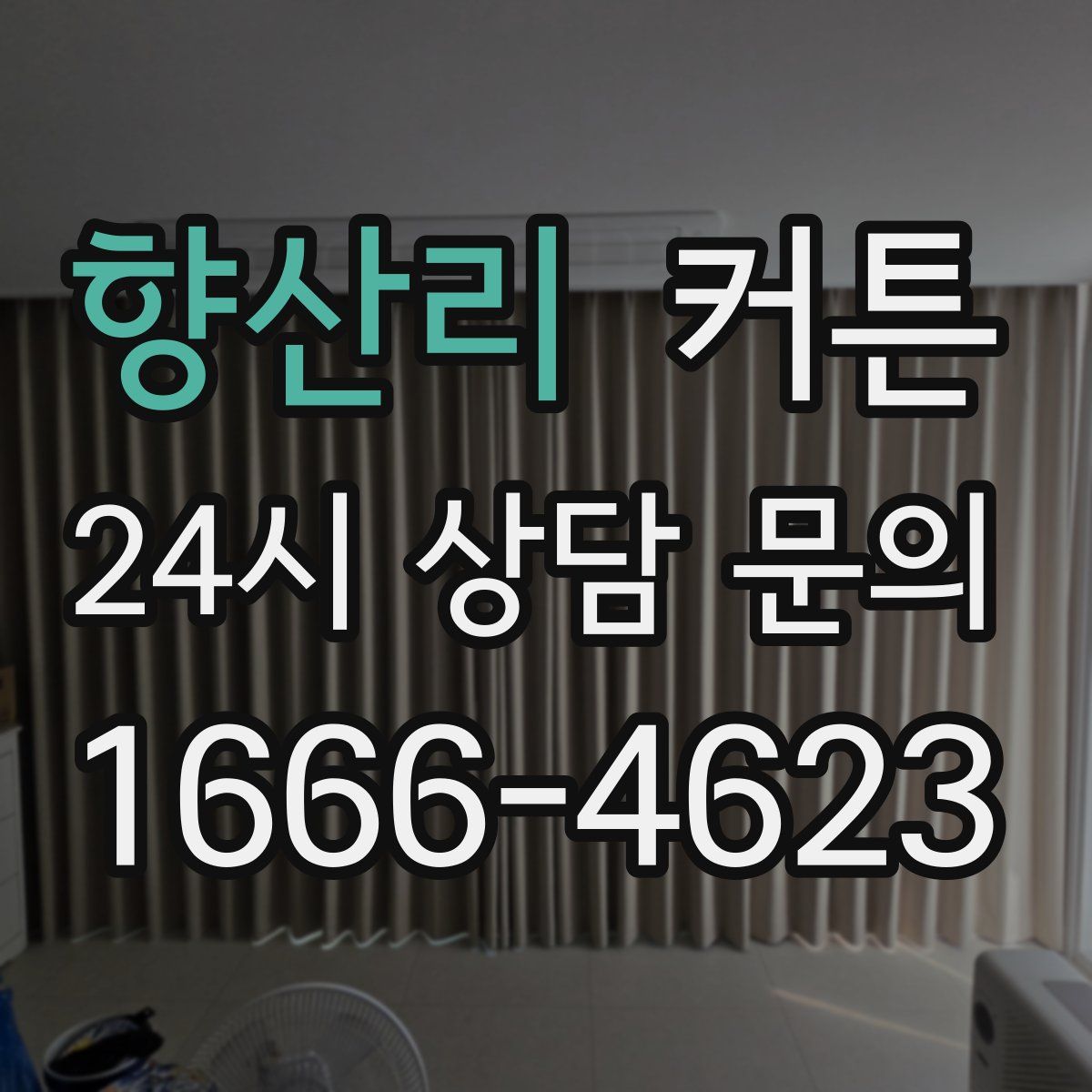 향산리 커튼