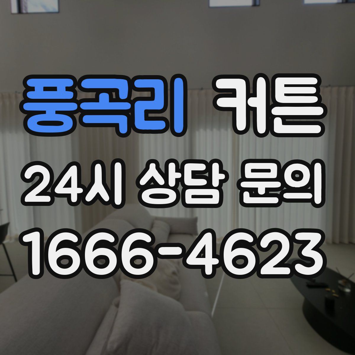 풍곡리 커튼