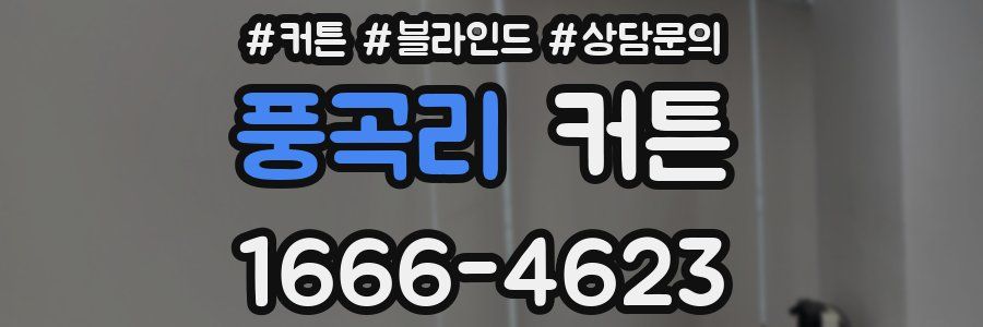 풍곡리 커튼
