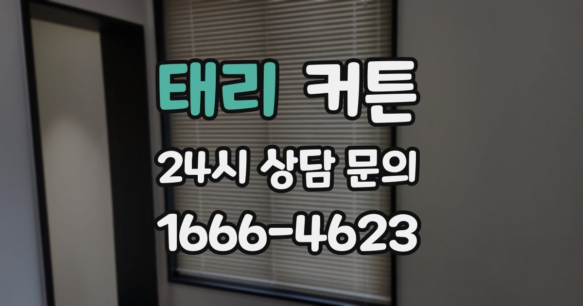 태리 커튼