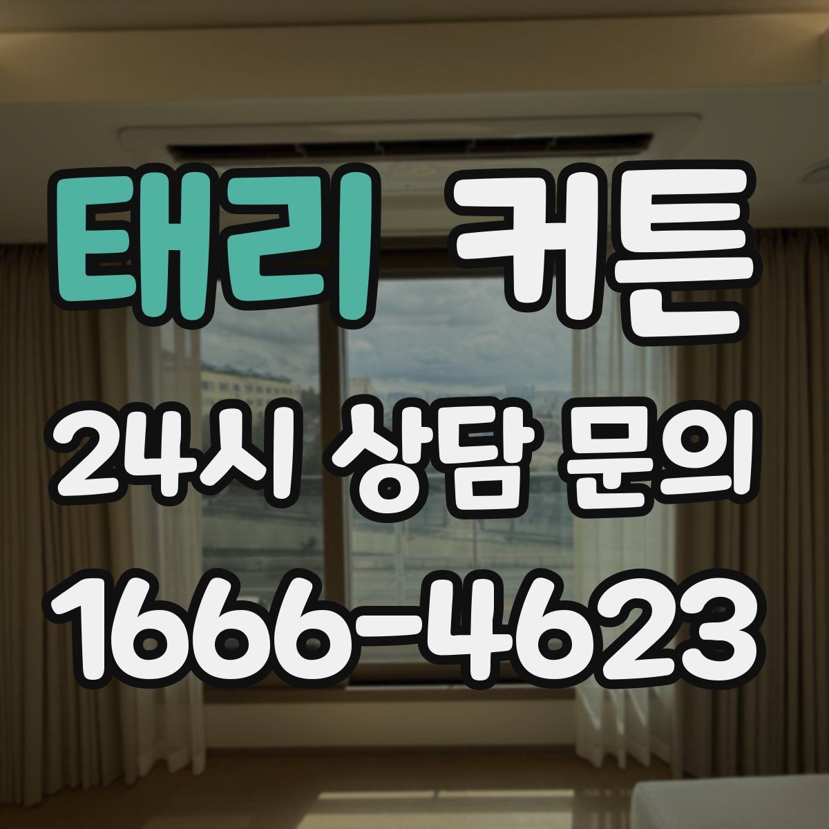 태리 커튼