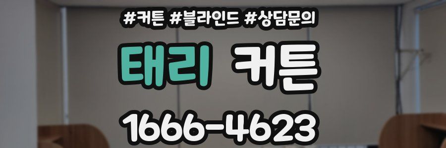 태리 커튼