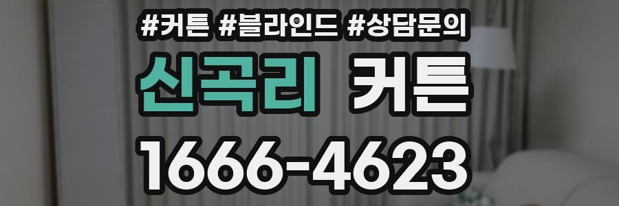 신곡리 커튼