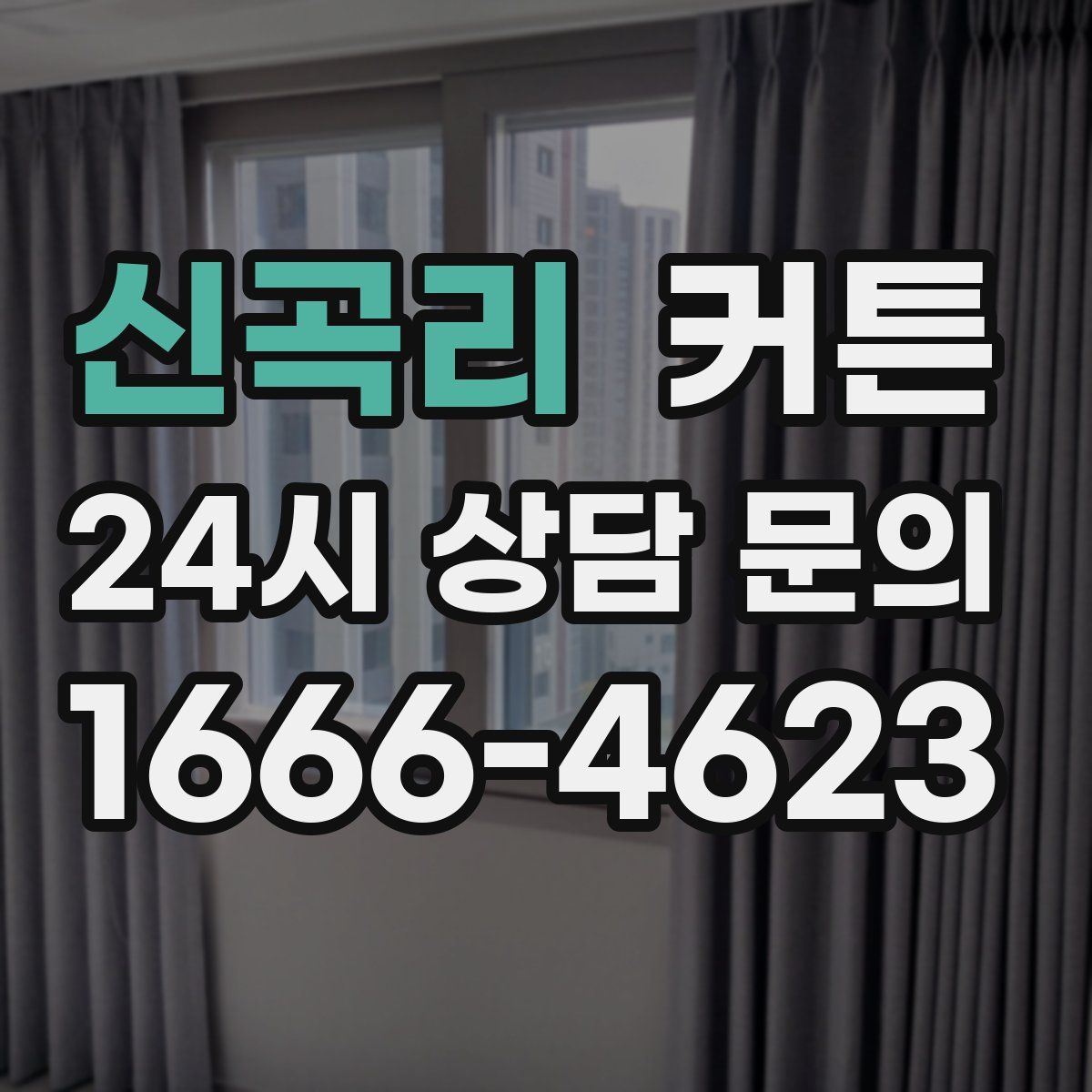 신곡리 커튼