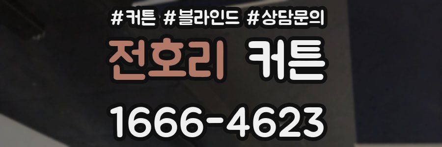 전호리 커튼