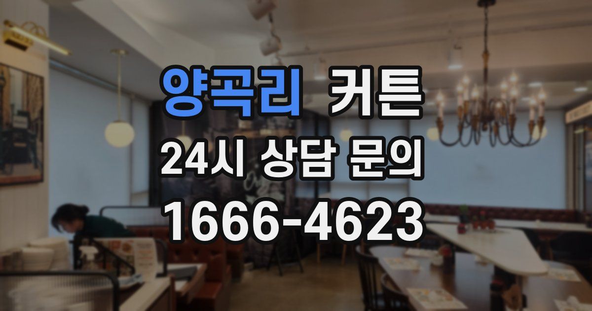 양곡리 커튼