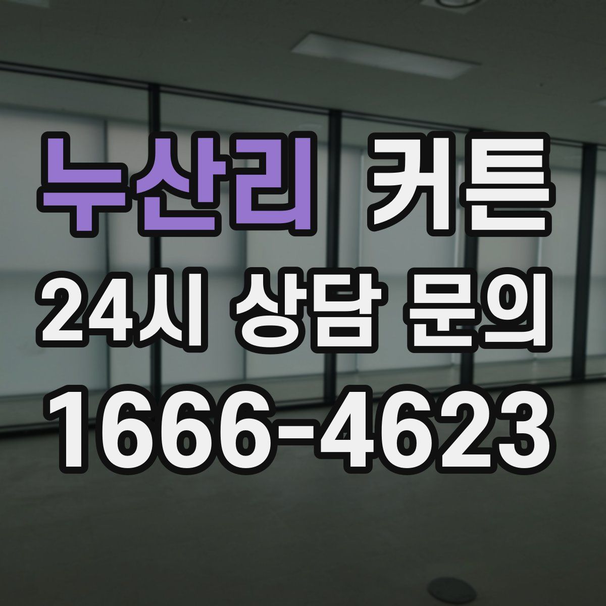 누산리 커튼
