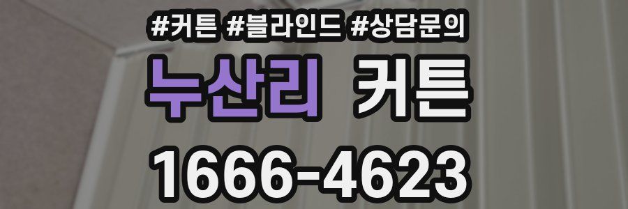 누산리 커튼