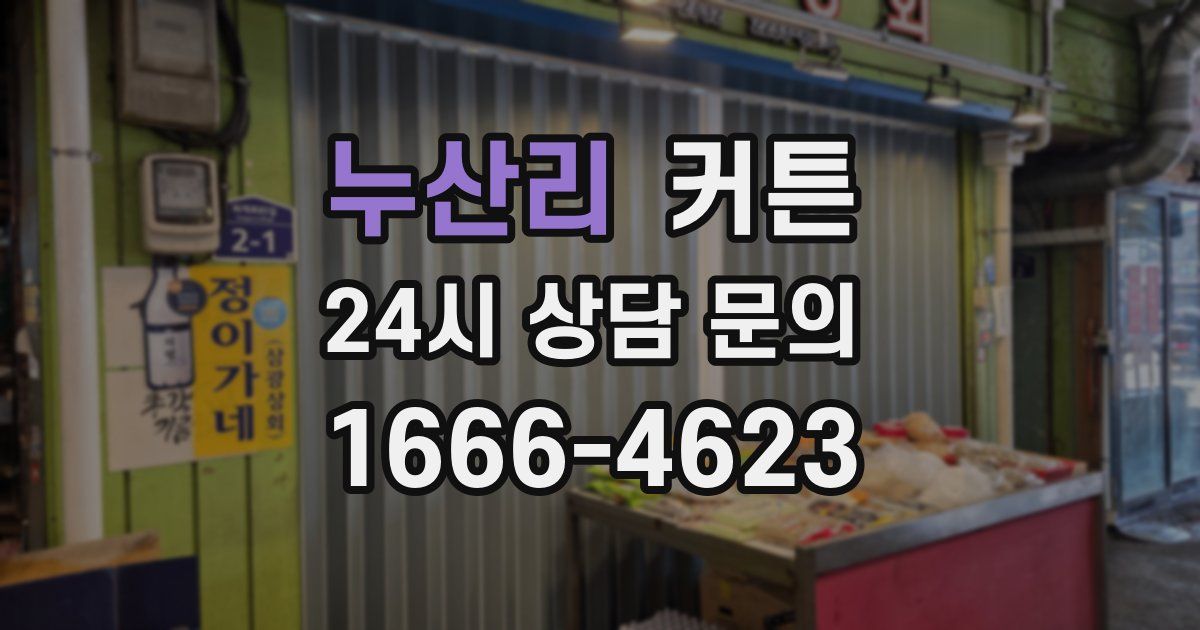 누산리 커튼