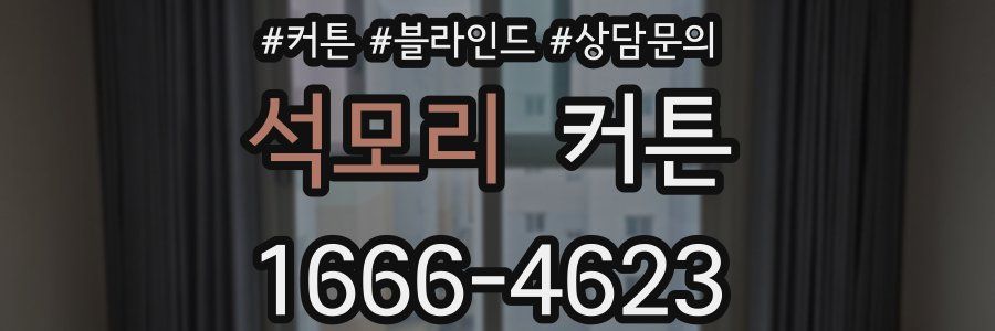 석모리 커튼