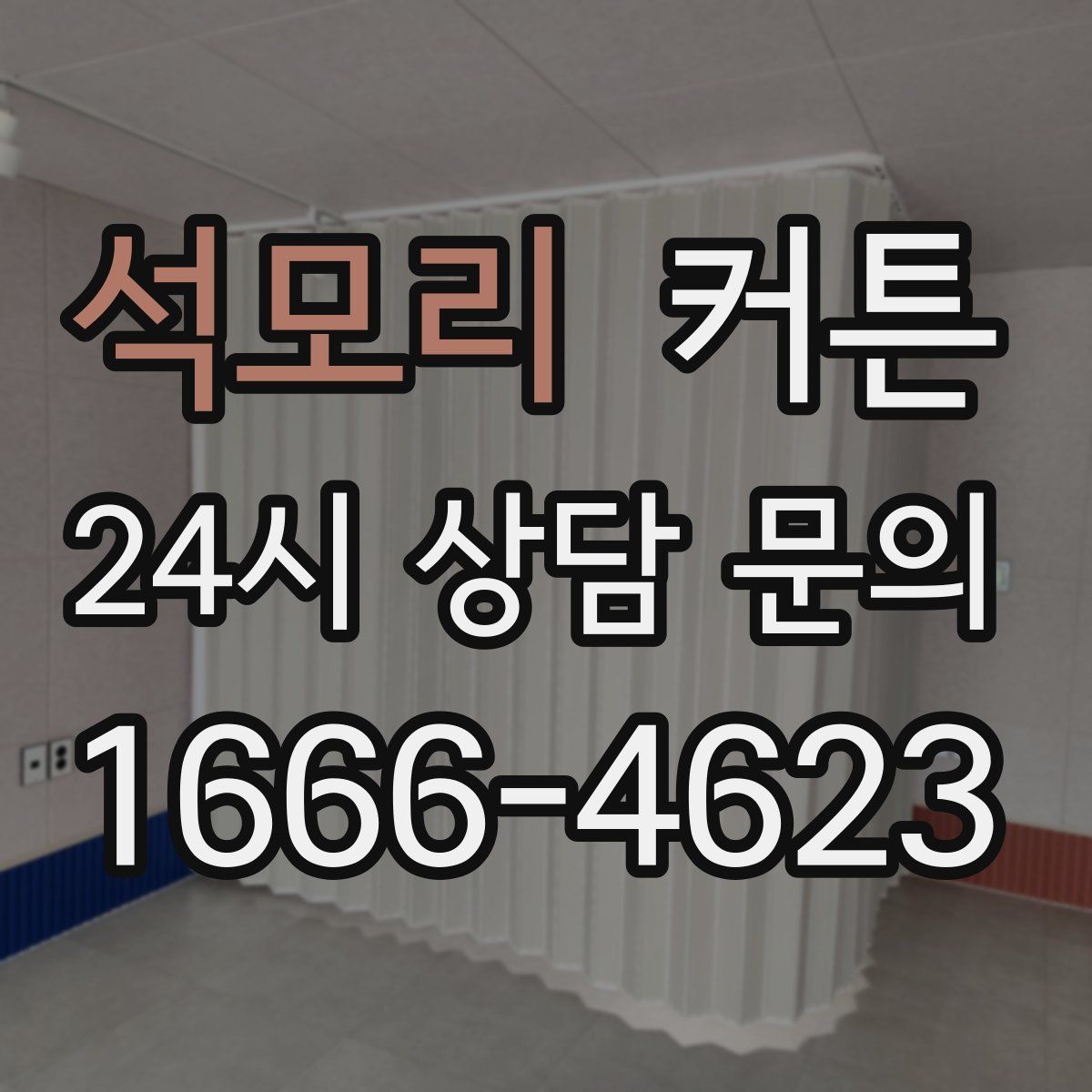 석모리 커튼