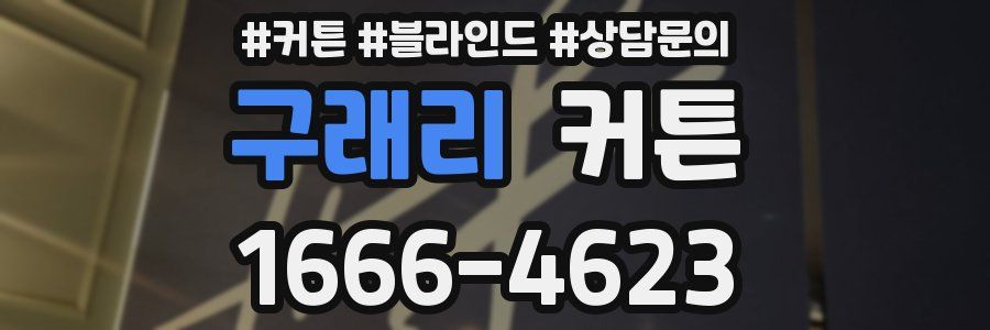 구래리 커튼