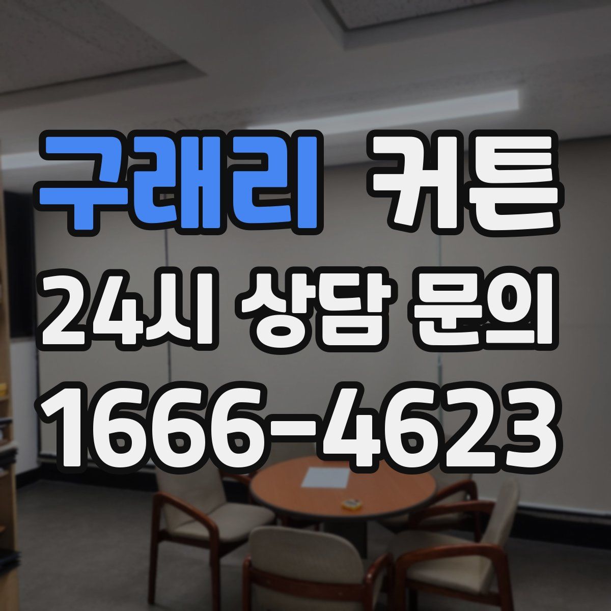 구래리 커튼