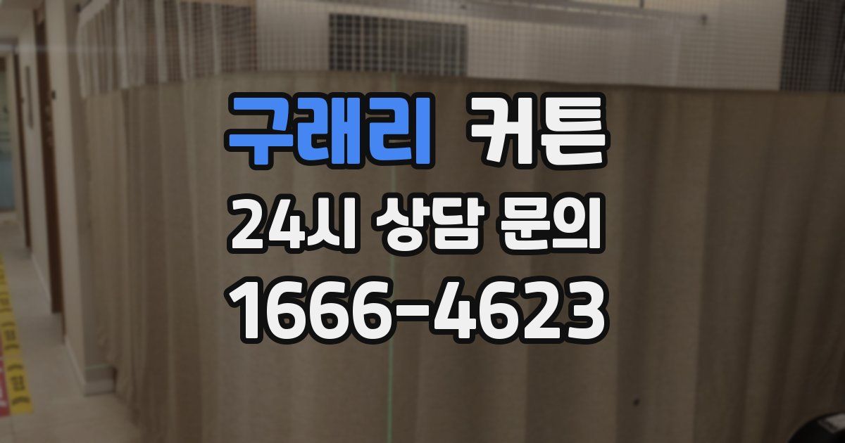 구래리 커튼