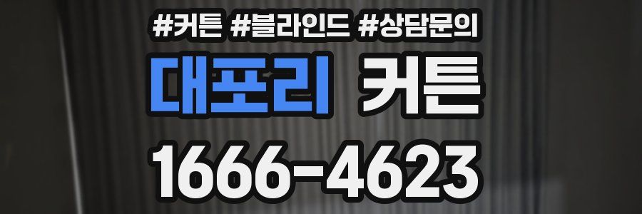 대포리 커튼