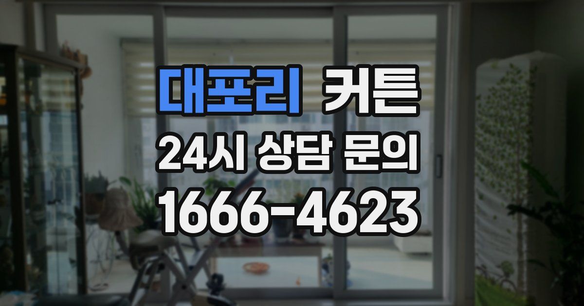 대포리 커튼