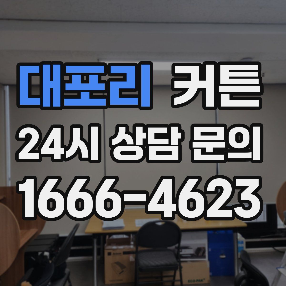 대포리 커튼