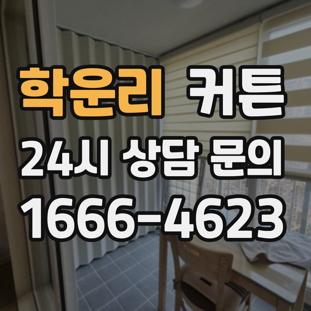 학운리 커튼