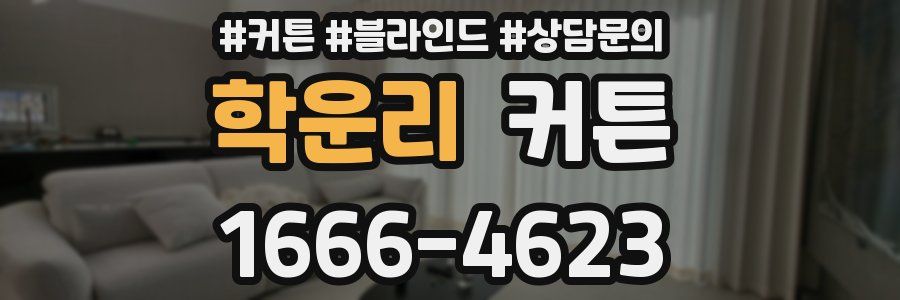 학운리 커튼