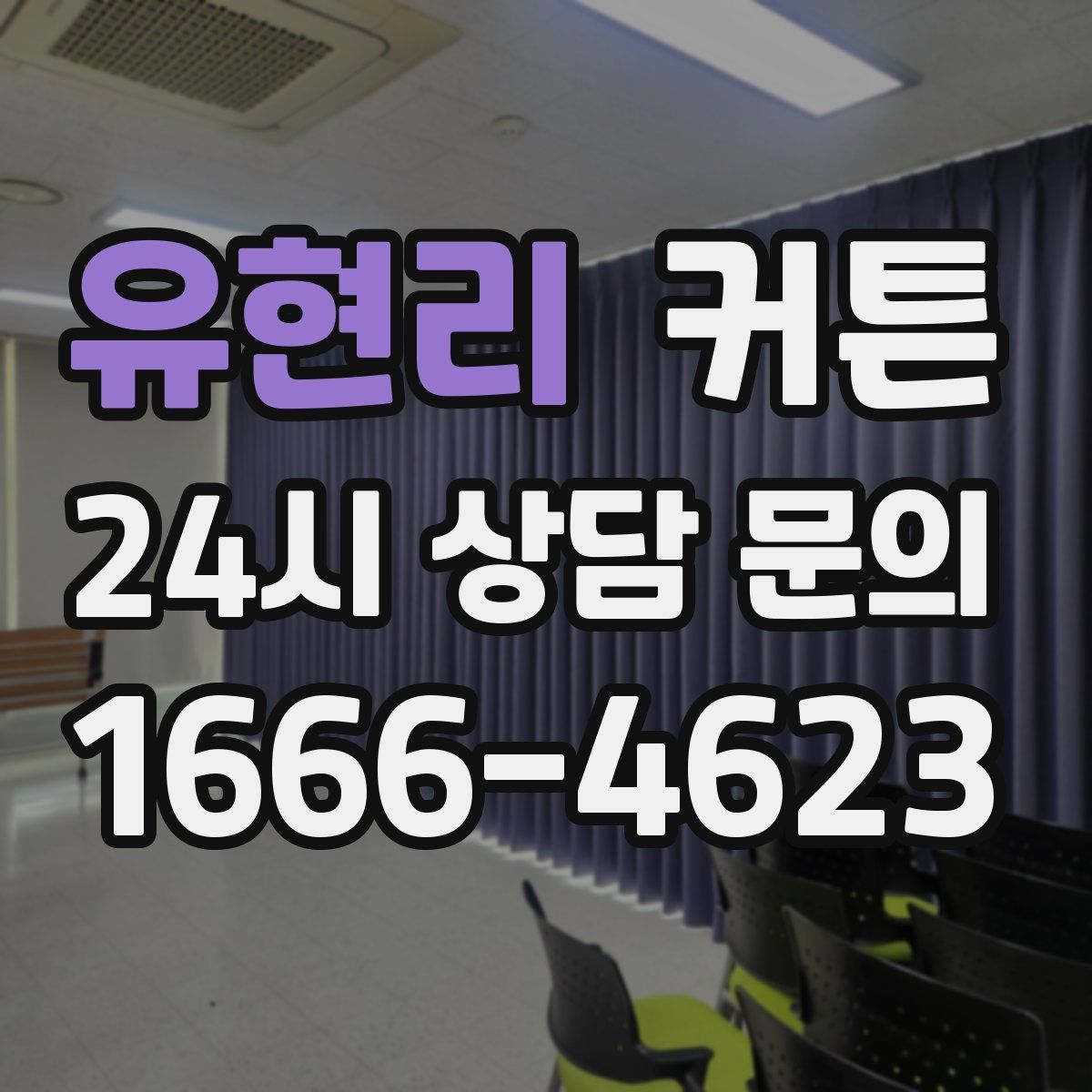 유현리 커튼