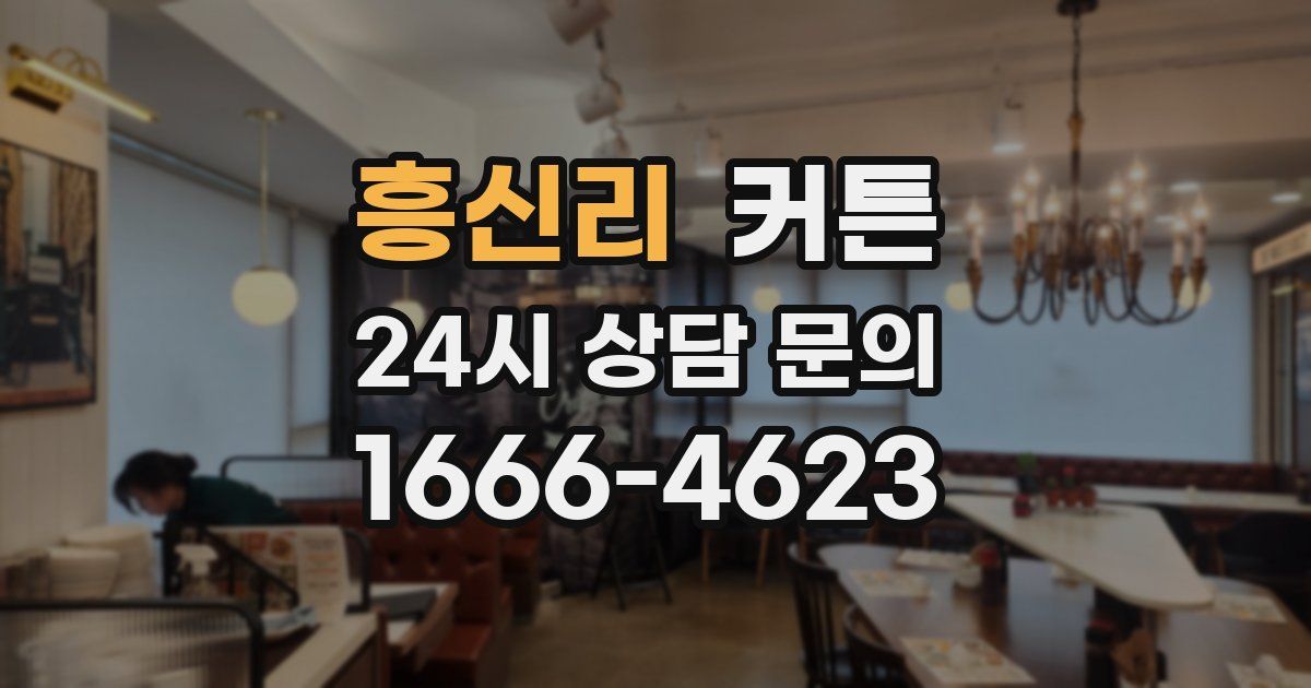 흥신리 커튼