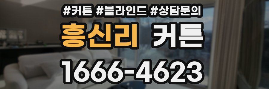 흥신리 커튼