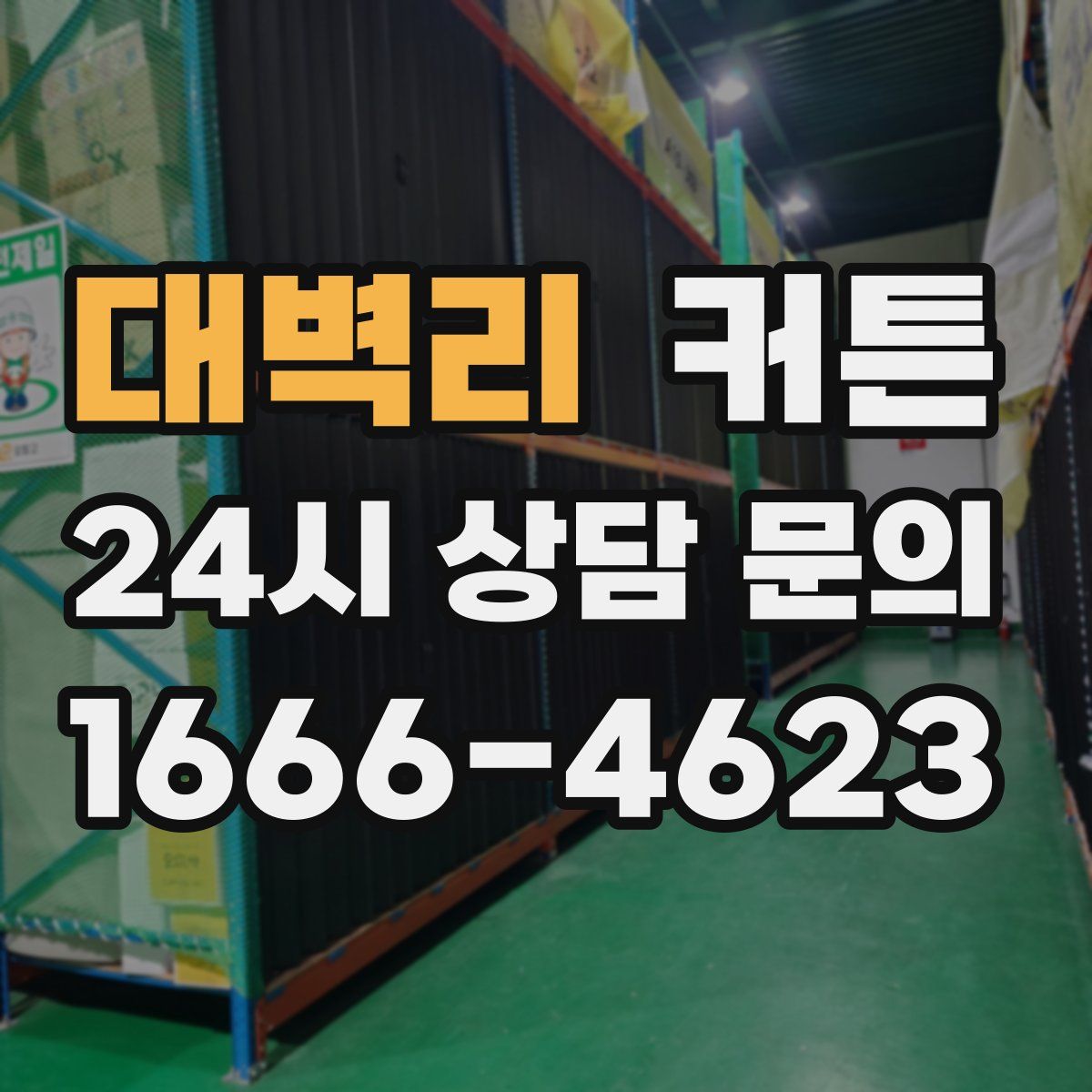 대벽리 커튼