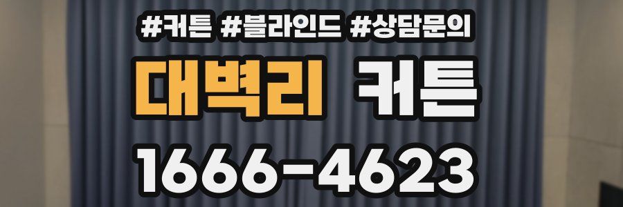 대벽리 커튼