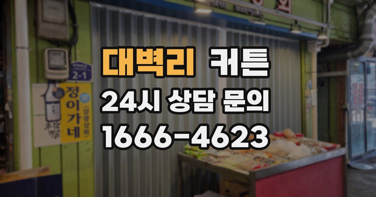 대벽리 커튼