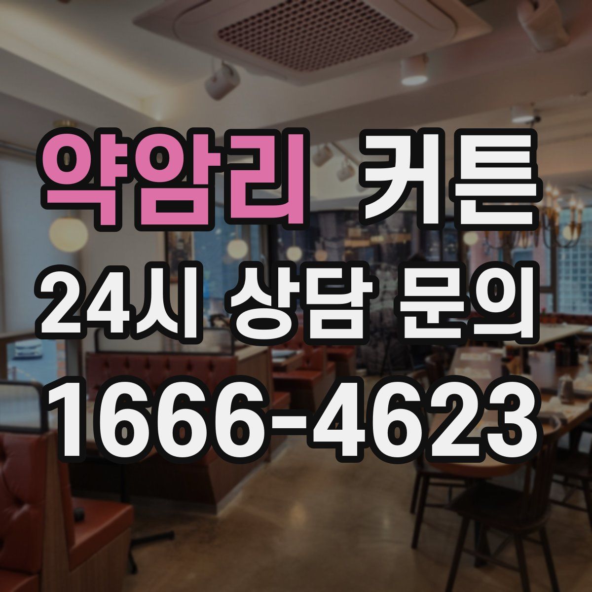 약암리 커튼