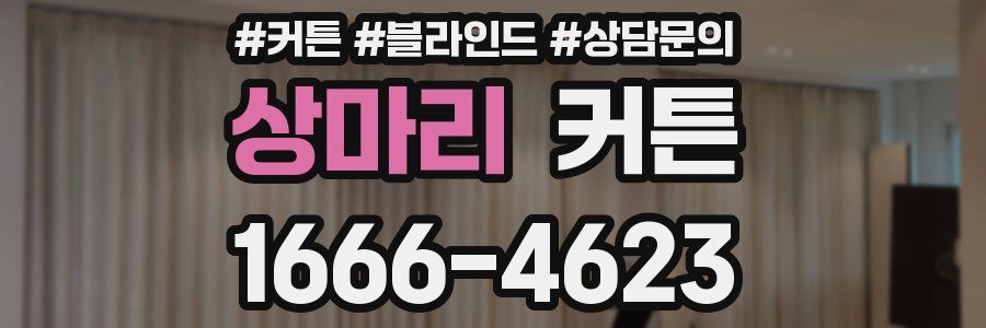 상마리 커튼