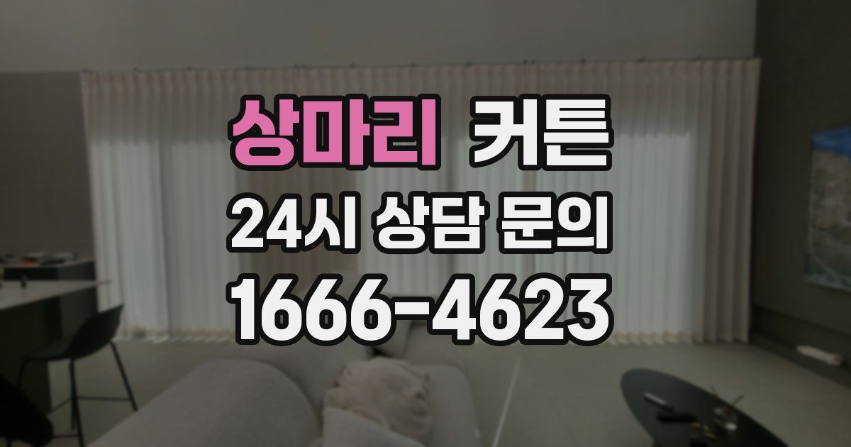상마리 커튼