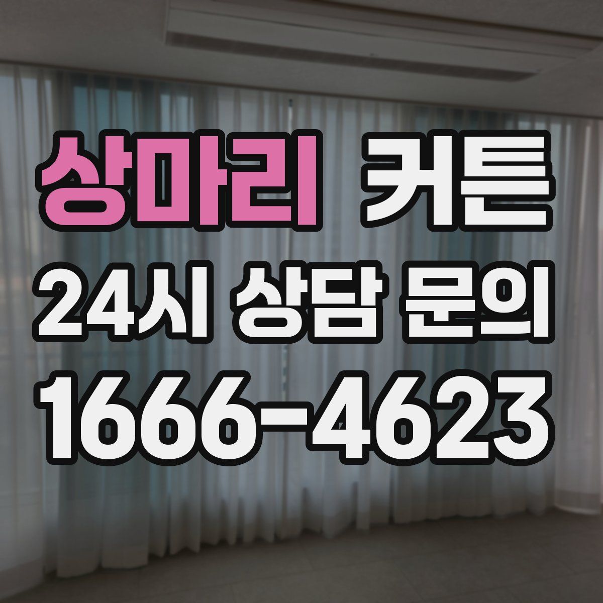 상마리 커튼