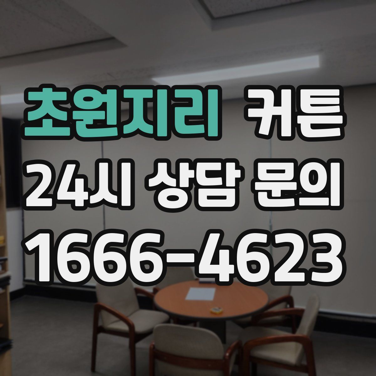 초원지리 커튼