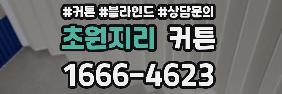 초원지리 커튼