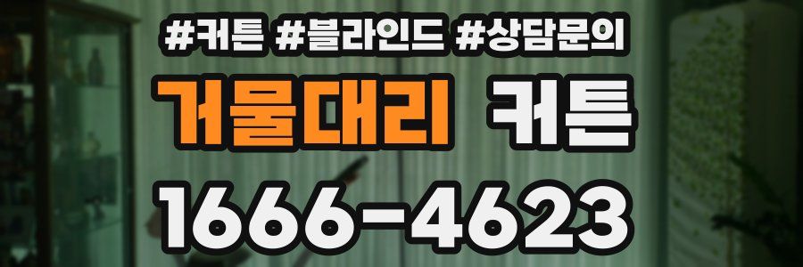 거물대리 커튼